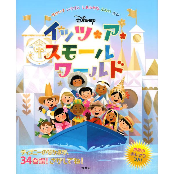 訳:海老根祐子出版社:講談社発売日:2021年06月キーワード:Disneyイッツ・ア・スモールワールドせかいでいちばんしあわせなふねのたび海老根祐子 プレゼント ギフト 誕生日 子供 クリスマス 子ども こども でいずにーいつつあすもーる...