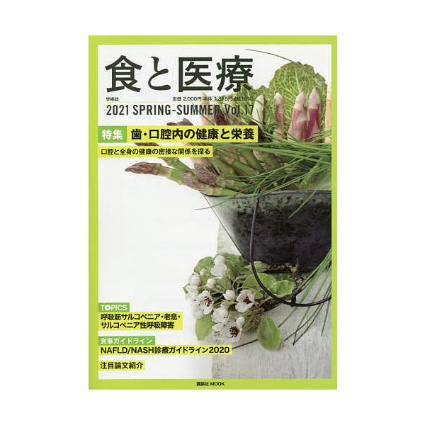 [書籍のメール便同梱は2冊まで]/【送料無料選択可】[本/雑誌]/食と医療  17 (講談社MOOK)/講談社エディトリアル