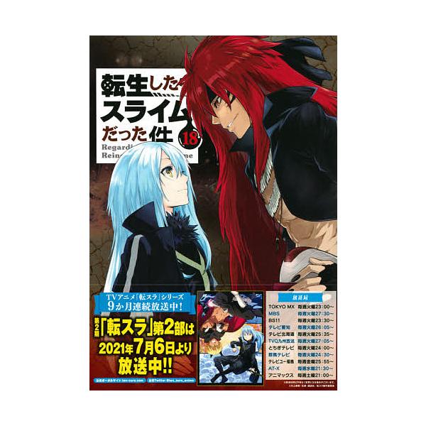 転生したらスライムだった件 マンガの人気商品 通販 価格比較 価格 Com