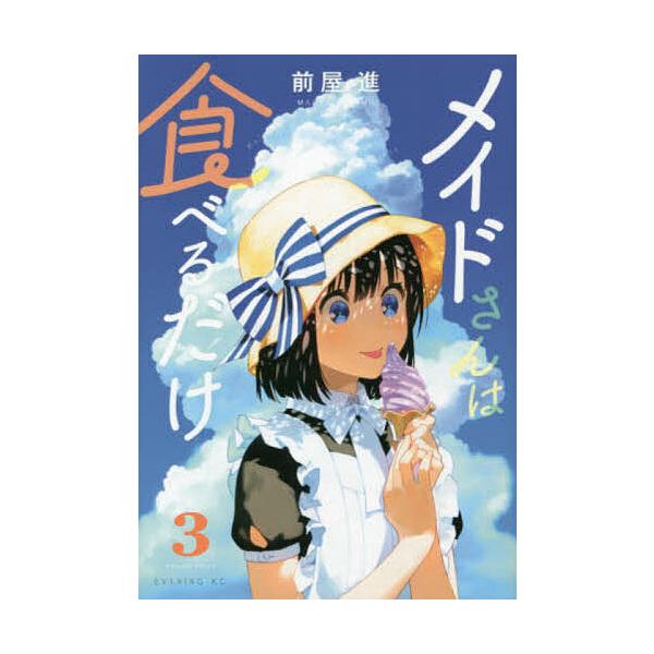 メイドさんは食べるだけ 3/前屋進