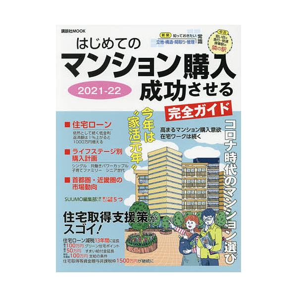 はじめてのマンション購入成功させる完全ガイド 2021-22/日刊現代