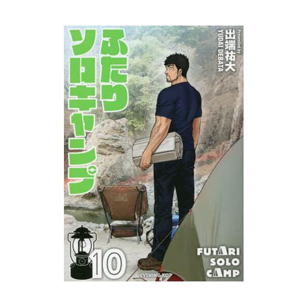 ふたりソロキャンプ 10/出端祐大