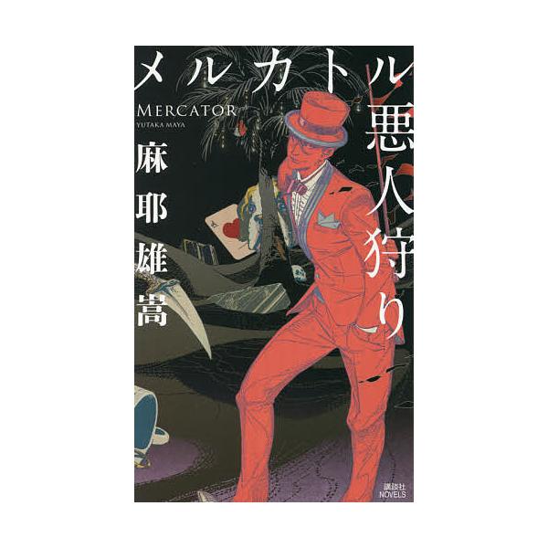 メルカトル悪人狩り/麻耶雄嵩