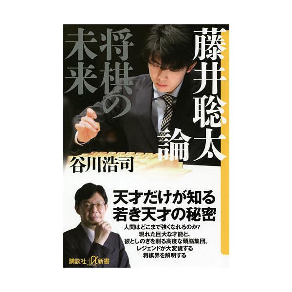 藤井聡太論 将棋の未来/谷川浩司