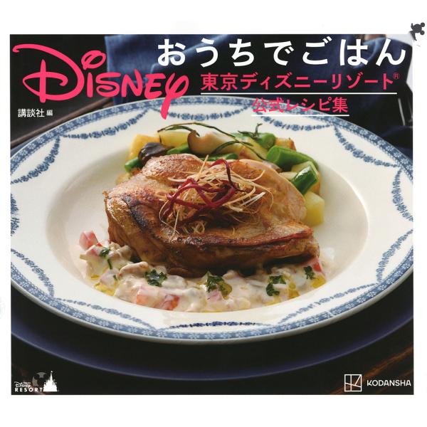 Disneyおうちでごはん 東京ディズニーリゾート公式レシピ集/講談社/レシピ
