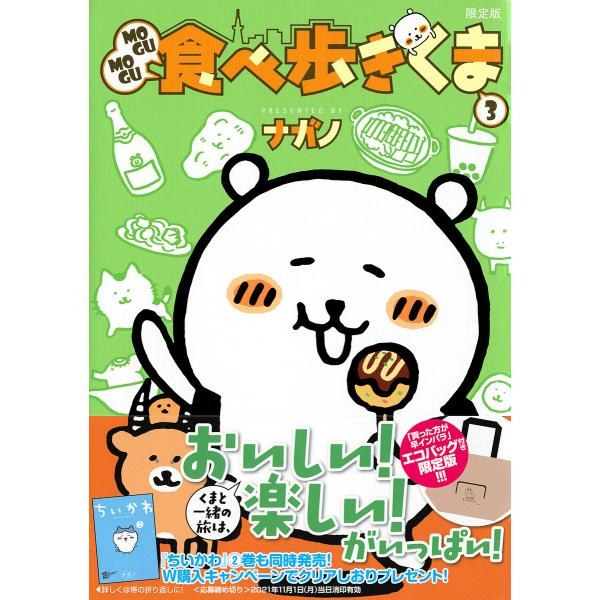 MOGUMOGU食べ歩きくま 3 限定版/ナガノ