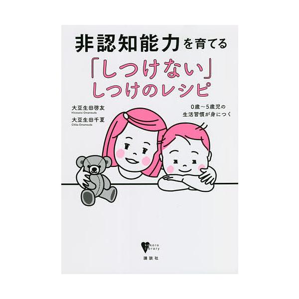 非認知能力を育てる「しつけない」しつけのレシピ 0歳〜5歳児の生活習慣が身につく/大豆生田啓友/大豆生田千夏