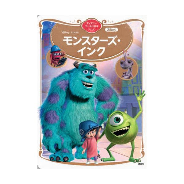 ※商品画像はイメージや仮デザインが含まれている場合があります。帯の有無など実際と異なる場合があります。出版社:講談社発売日:2021年08月シリーズ名等:ディズニーゴールド絵本ベストキーワード:モンスターズ・インク プレゼント ギフト 誕生...