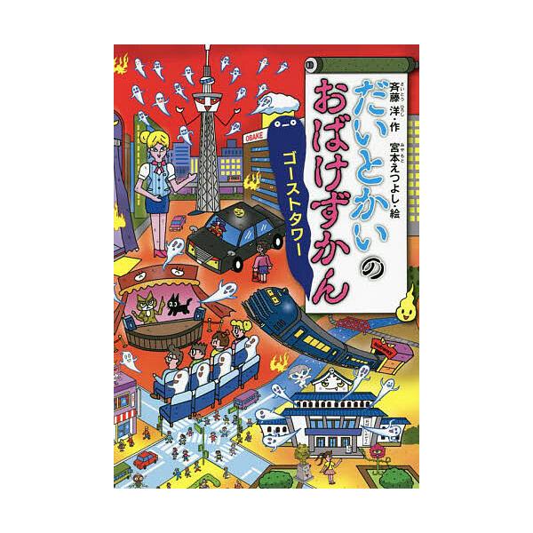 ※商品画像はイメージや仮デザインが含まれている場合があります。帯の有無など実際と異なる場合があります。作:斉藤洋　絵:宮本えつよし出版社:講談社発売日:2021年11月シリーズ名等:どうわがいっぱい １４１キーワード:だいとかいのおばけずか...