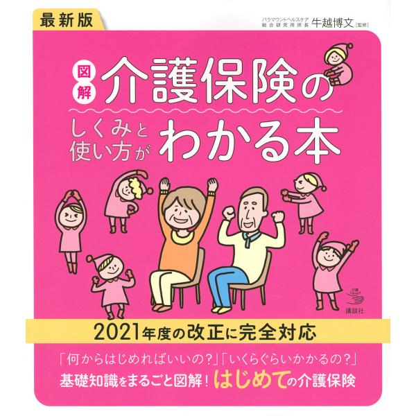 図解介護保険のしくみと使い方がわかる本/牛越博文