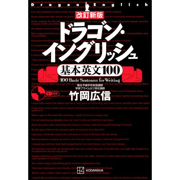 ドラゴン・イングリッシュ基本英文100/竹岡広信