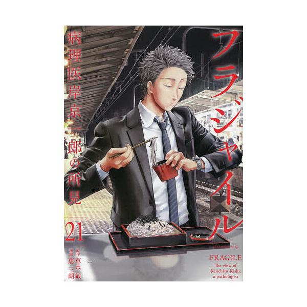 フラジャイル 病理医岸京一郎の所見 21/草水敏/恵三朗
