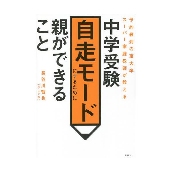 ※商品画像はイメージや仮デザインが含まれている場合があります。帯の有無など実際と異なる場合があります。著:長谷川智也出版社:講談社発売日:2021年10月キーワード:中学受験自走モードにするために親ができること予約殺到の東大卒スーパー家庭教...