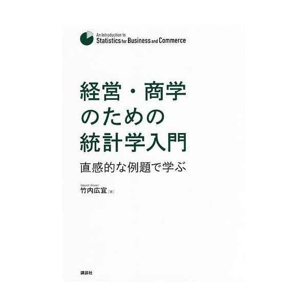※商品画像はイメージや仮デザインが含まれている場合があります。帯の有無など実際と異なる場合があります。著:竹内広宜出版社:講談社発売日:2021年09月キーワード:経営・商学のための統計学入門直感的な例題で学ぶ竹内広宜 けいえいしようがくの...