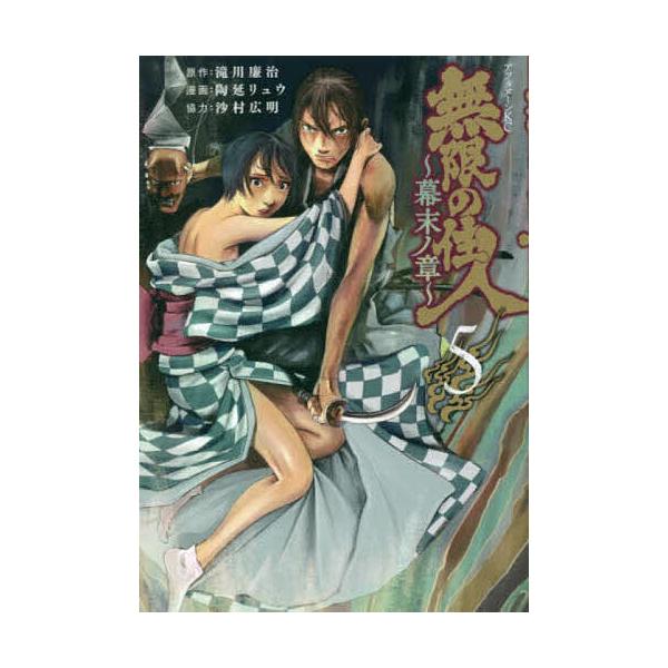 無限の住人〜幕末ノ章〜 5/滝川廉治/陶延リュウ