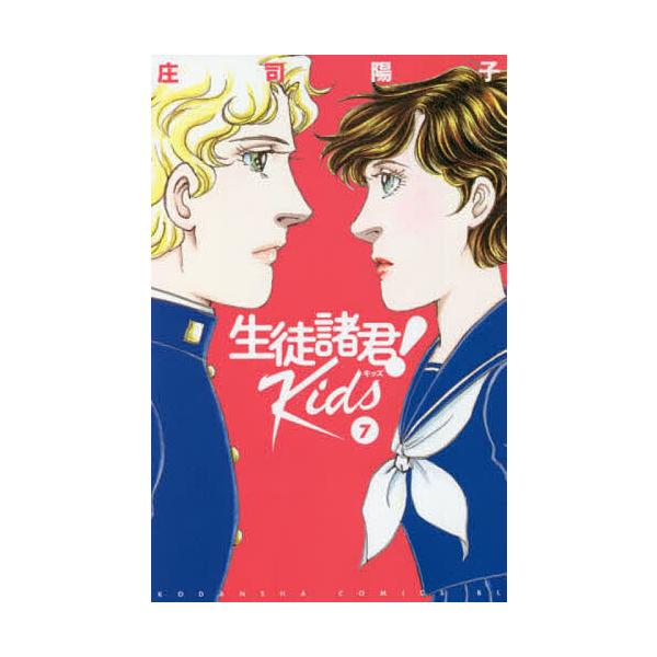 生徒諸君!Kids 7/庄司陽子