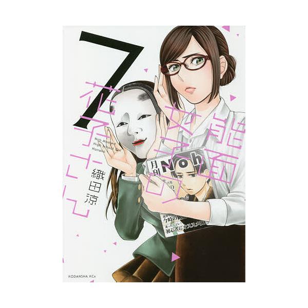 条件付 10 相当 能面女子の花子さん 7 織田涼 条件はお店topで Bk Bookfan 送料無料店 通販 Yahoo ショッピング