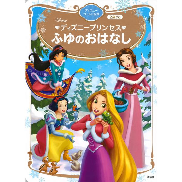 Disneyディズニープリンセスふゆのおはなし 2歳から/講談社/駒田文子