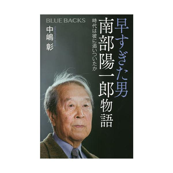 条件付 10 相当 早すぎた男南部陽一郎物語 時代は彼に追いついたか 中嶋彰 条件はお店topで Bk Bookfan 送料無料店 通販 Yahoo ショッピング
