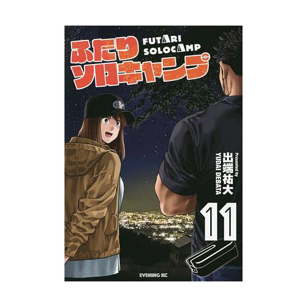 ふたりソロキャンプ 11/出端祐大