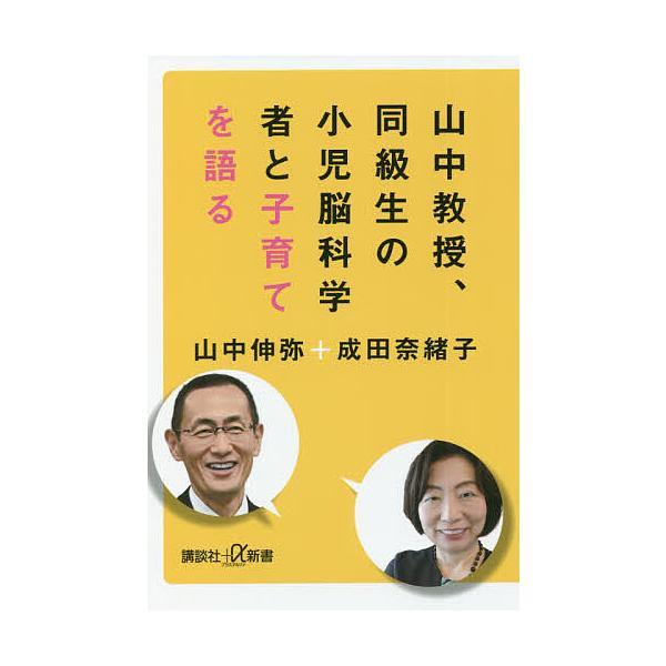 山中教授、同級生の小児脳科学者と子育てを語る/山中伸弥/成田奈緒子