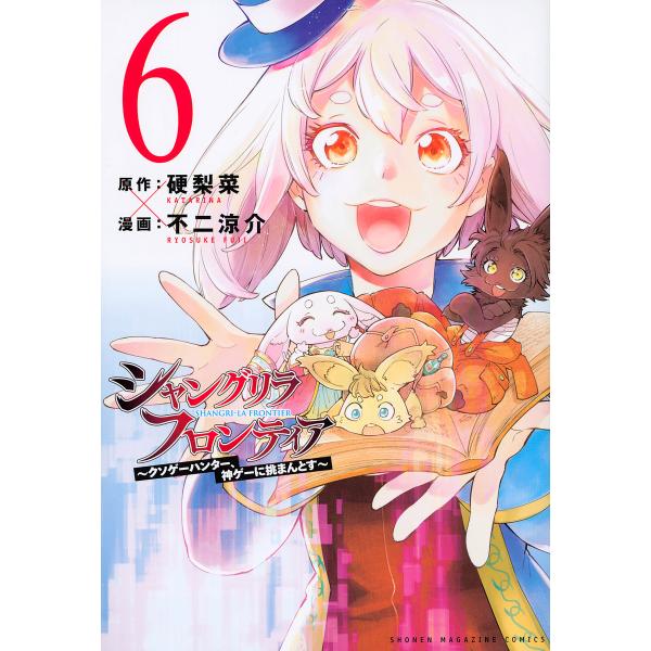 ※商品画像はイメージや仮デザインが含まれている場合があります。帯の有無など実際と異なる場合があります。原作:硬梨菜　漫画:不二涼介出版社:講談社発売日:2021年11月シリーズ名等:KCDX 週刊少年マガジン巻数:6巻キーワード:シャングリ...