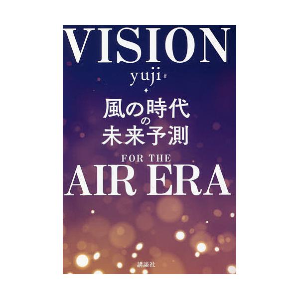 風の時代の未来予測/yuji