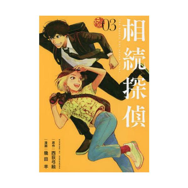 相続探偵 03/西荻弓絵/幾田羊