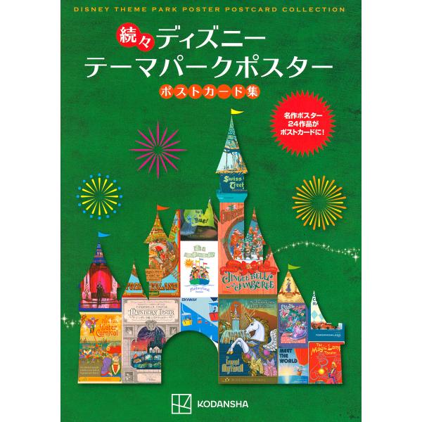 ディズニーテーマパークポスターポストカード集 続々/講談社