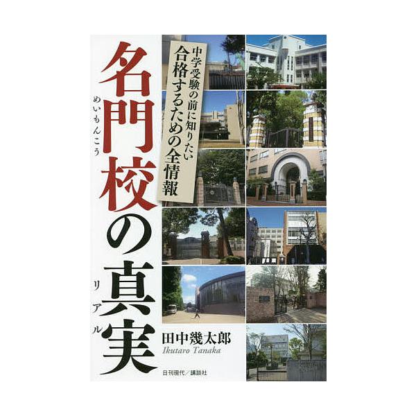 名門校の真実(リアル) 中学受験の前に知りたい合格するための全情報/田中幾太郎