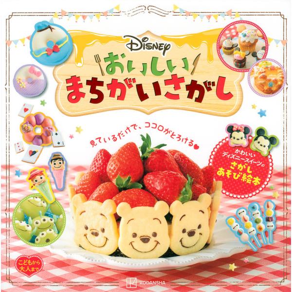 ※商品画像はイメージや仮デザインが含まれている場合があります。帯の有無など実際と異なる場合があります。編集:講談社出版社:講談社発売日:2022年04月キーワード:Disneyおいしいまちがいさがしこどもから大人までかわいいディズニースイー...