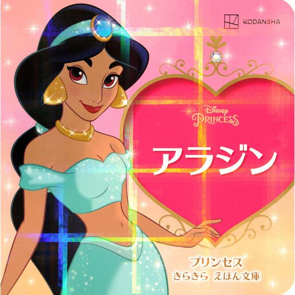 編:講談社　構成:斎藤妙子出版社:講談社発売日:2022年02月シリーズ名等:プリンセスきらきらえほん文庫キーワード:アラジン講談社斎藤妙子 プレゼント ギフト 誕生日 子供 クリスマス 子ども こども あらじんぷりんせすきらきらえほんぶん...