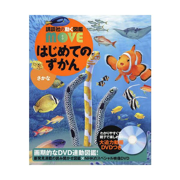 ※商品画像はイメージや仮デザインが含まれている場合があります。帯の有無など実際と異なる場合があります。総監修:瀧靖之　監修:宮崎佑介出版社:講談社発売日:2022年06月シリーズ名等:講談社の動く図鑑MOVEキーワード:はじめてのずかんさか...
