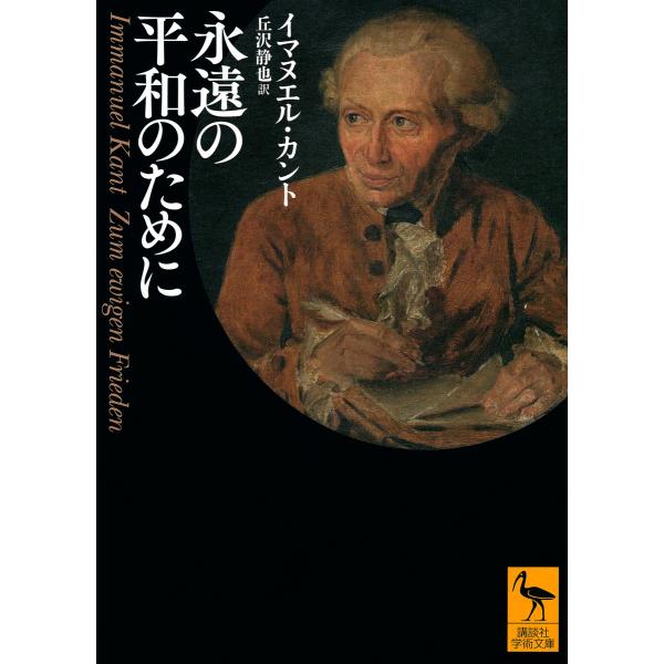 著:イマヌエル・カント　訳:丘沢静也出版社:講談社発売日:2022年01月シリーズ名等:講談社学術文庫 ２７０１キーワード:永遠の平和のためにイマヌエル・カント丘沢静也 えいえんのへいわのためにこうだんしや エイエンノヘイワノタメニコウダン...