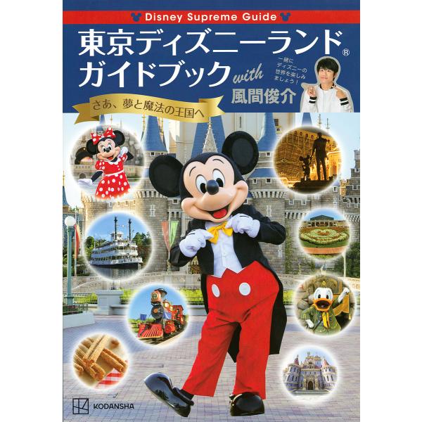 【条件付＋10％相当】東京ディズニーランドガイドブックwith風間俊介　Disney　Supreme　Guide/風間俊介/旅行