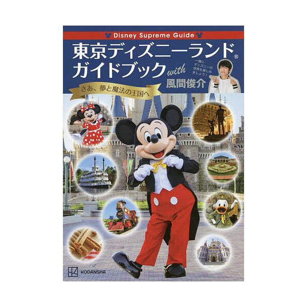 東京ディズニーランドガイドブックwith風間俊介/風間俊介/旅行