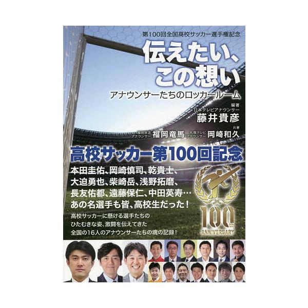 条件付 10 相当 伝えたい この想い アナウンサーたちのロッカールーム 第100回全国高校サッカー選手権記念 藤井貴彦 福岡竜馬 岡崎和久 Bk Bookfan 送料無料店 通販 Yahoo ショッピング