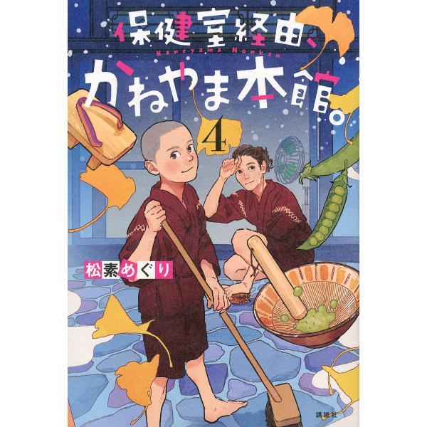 【条件付+10%】保健室経由、かねやま本館。 4/松素めぐり【条件はお店TOPで】