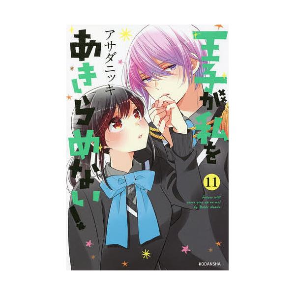 条件付 10 相当 王子が私をあきらめない 11 アサダニッキ 条件はお店topで Bk Bookfan 送料無料店 通販 Yahoo ショッピング