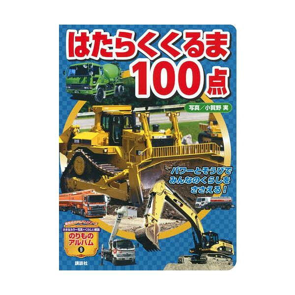 ※商品画像はイメージや仮デザインが含まれている場合があります。帯の有無など実際と異なる場合があります。写真:小賀野実　写真:山中則江　構成:グループ・コロンブス出版社:講談社発売日:2022年02月シリーズ名等:講談社のアルバムシリーズ の...