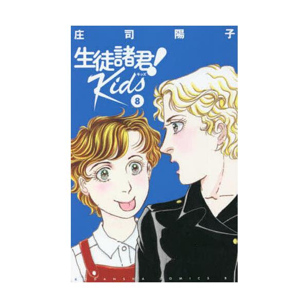 生徒諸君!Kids 8/庄司陽子
