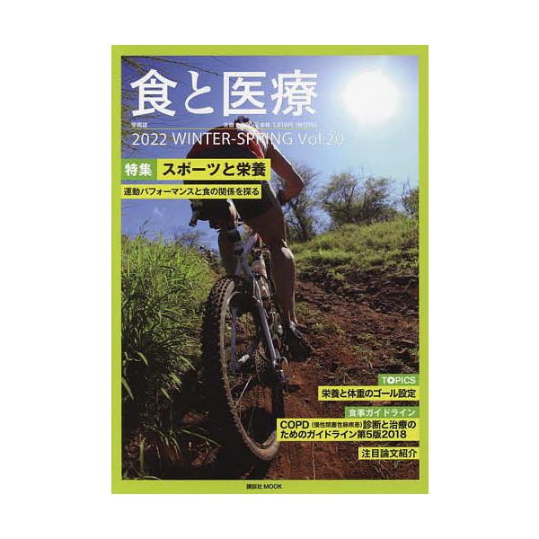 [書籍のメール便同梱は2冊まで]/【送料無料選択可】[本/雑誌]/食と医療  20 (講談社MOOK)/講談社エディトリアル