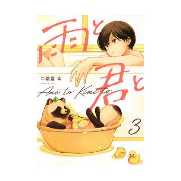 雨と君と 3/二階堂幸