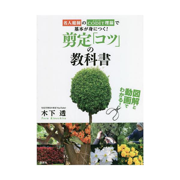 剪定「コツ」の教科書 名人庭師のCODIT理論で基本が身につく! 図解と動画でわかる!/木下透