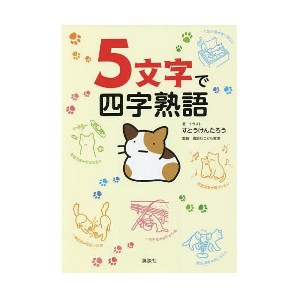 5文字で四字熟語/すとうけんたろう/・イラスト講談社こども教室