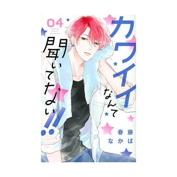 カワイイなんて聞いてない!! 04/春藤なかば