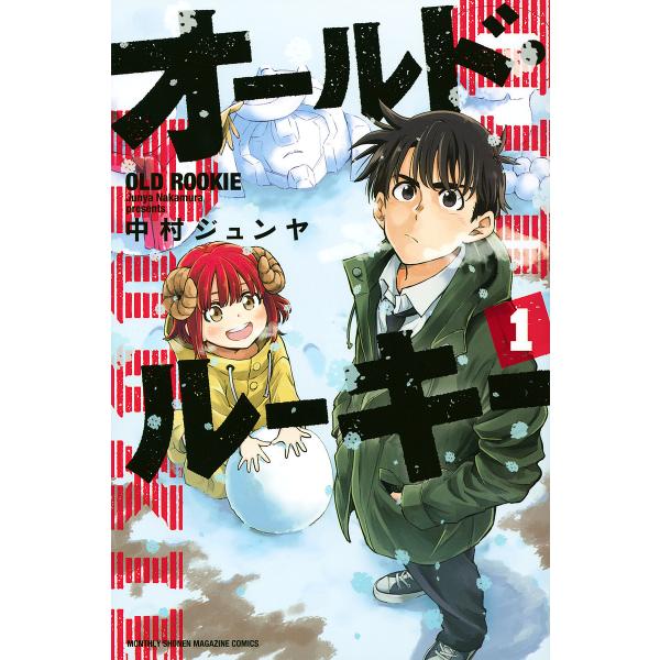 オールド・ルーキー 1/中村ジュンヤ