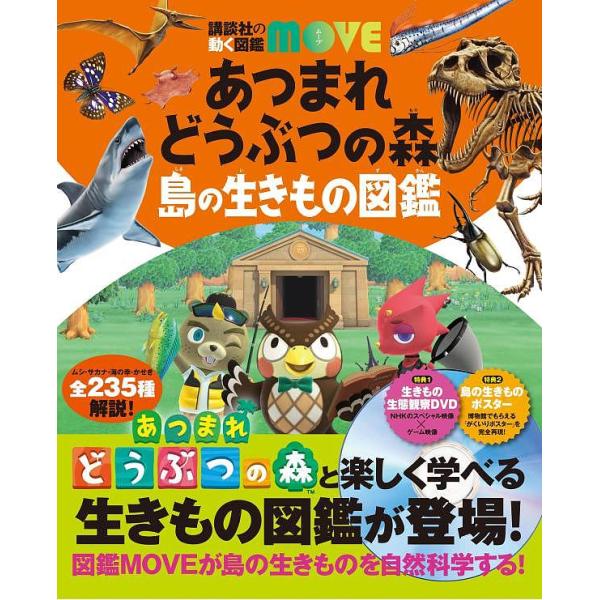 あつまれどうぶつの森島の生きもの図鑑/伊藤弥寿彦/平沢達矢/宮崎佑介