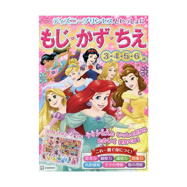 ディズニープリンセスといっしょにもじ・かず・ちえ 3・4・5・6歳