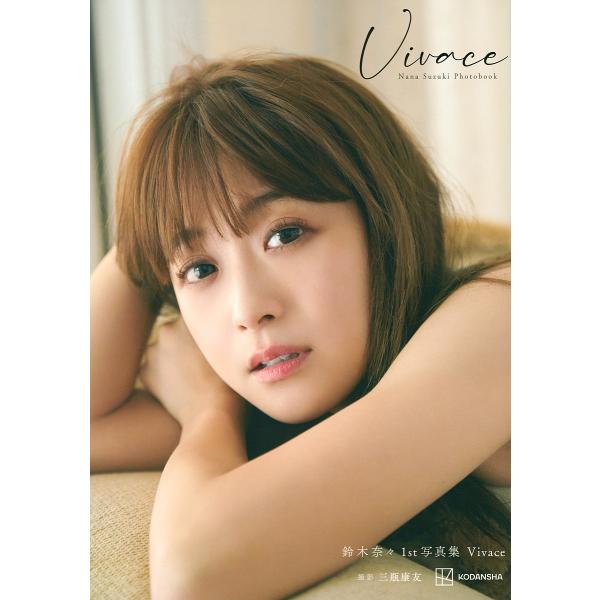 Vivace 鈴木奈々1st写真集/三瓶康友